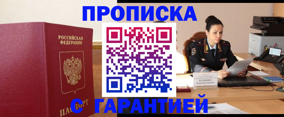 прописка гарантия в Ясном